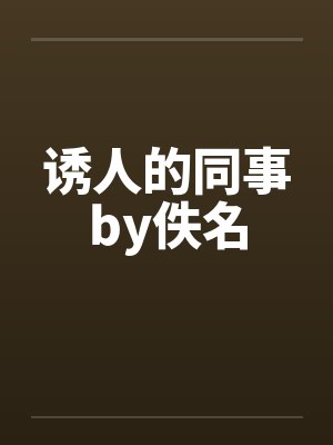 诱人的同事by佚名封面