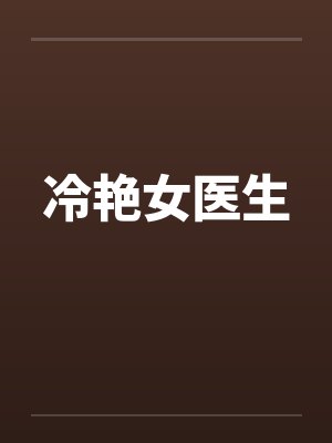 冷艳女医生封面