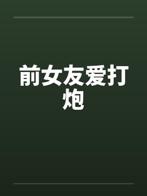 前女友爱打炮封面