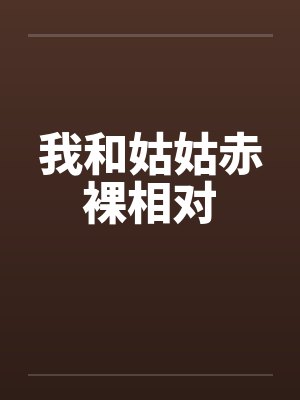 我和姑姑赤裸相对封面