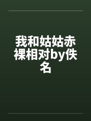 我和姑姑赤裸相对by佚名封面