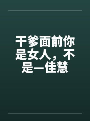 干爹面前你是女人，不是—佳慧封面