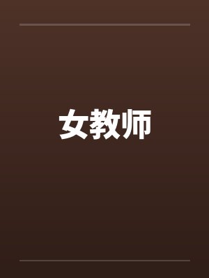 女教师封面