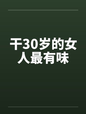 干30岁的女人最有味封面