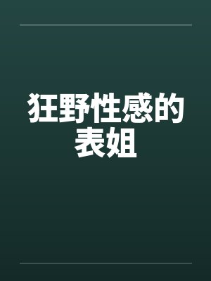 狂野性感的表姐封面