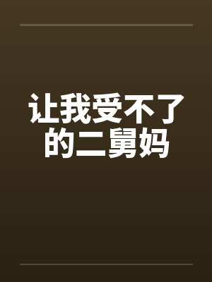 让我受不了的二舅妈封面