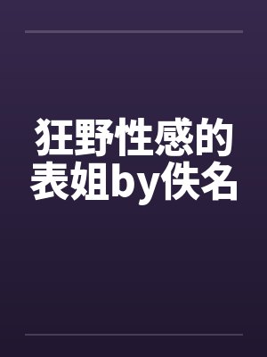 狂野性感的表姐by佚名封面