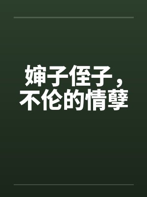 婶子侄子，不伦的情孽封面
