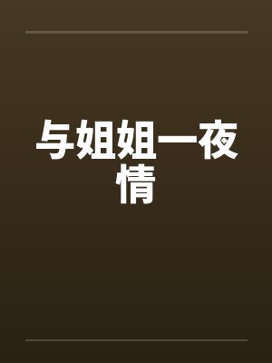 与姐姐一夜情封面