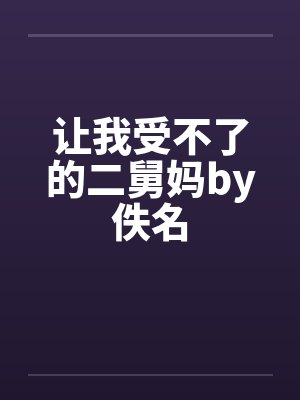 让我受不了的二舅妈by佚名封面