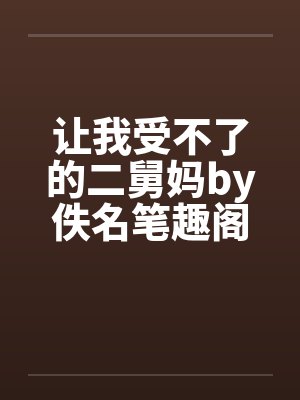 让我受不了的二舅妈by佚名笔趣阁无弹窗封面