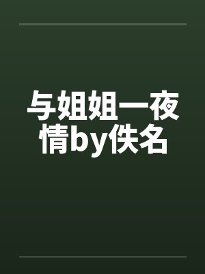 与姐姐一夜情by佚名封面
