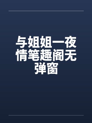 与姐姐一夜情笔趣阁无弹窗封面