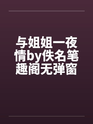 与姐姐一夜情by佚名笔趣阁无弹窗封面