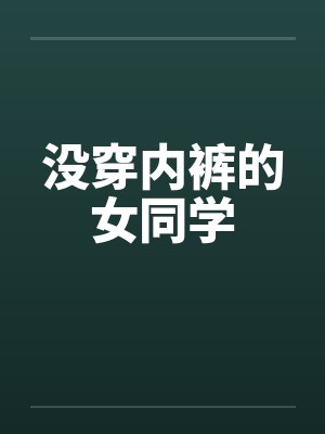 没穿内裤的女同学封面