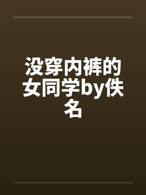 没穿内裤的女同学by佚名封面