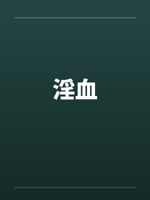 淫血封面