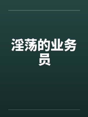 淫荡的业务员封面