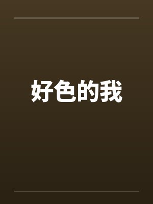 好色的我封面