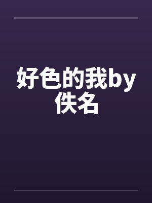 好色的我by佚名封面