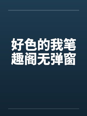 好色的我笔趣阁无弹窗封面