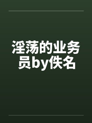 淫荡的业务员by佚名封面