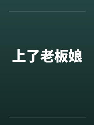 上了老板娘封面