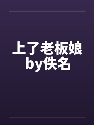 上了老板娘by佚名封面