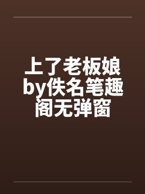 上了老板娘by佚名笔趣阁无弹窗封面