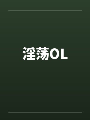 淫荡OL封面