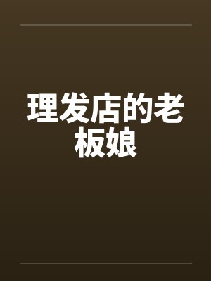 理发店的老板娘封面