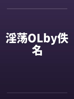 淫荡OLby佚名封面