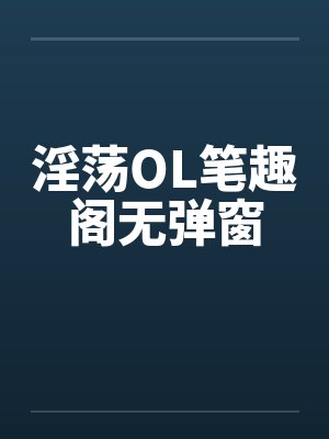 淫荡OL笔趣阁无弹窗封面