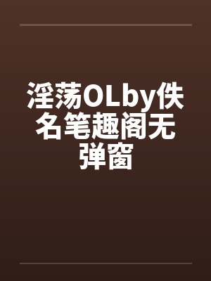 淫荡OLby佚名笔趣阁无弹窗封面