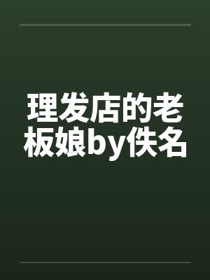理发店的老板娘by佚名封面