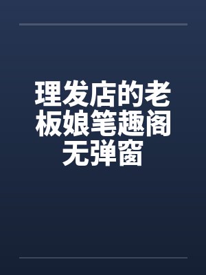理发店的老板娘笔趣阁无弹窗封面
