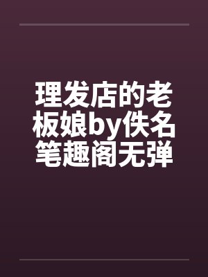 理发店的老板娘by佚名笔趣阁无弹窗封面