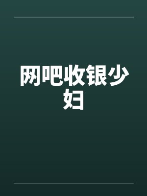 网吧收银少妇封面