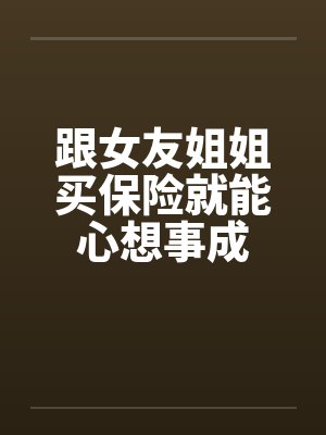 跟女友姐姐买保险就能心想事成封面