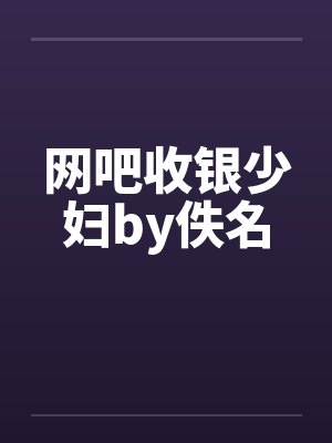 网吧收银少妇by佚名封面