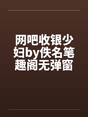 网吧收银少妇by佚名笔趣阁无弹窗封面