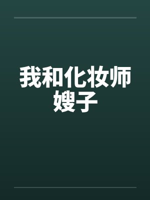 我和化妆师嫂子封面