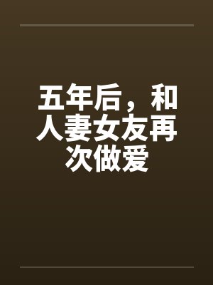 五年后，和人妻女友再次做爱封面