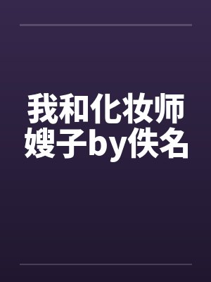 我和化妆师嫂子by佚名封面