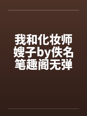 我和化妆师嫂子by佚名笔趣阁无弹窗封面