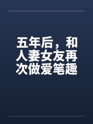 五年后，和人妻女友再次做爱笔趣阁无弹窗封面