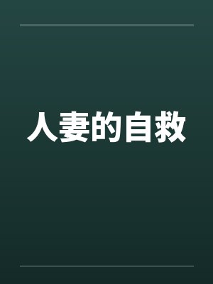 人妻的自救封面