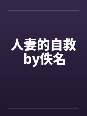 人妻的自救by佚名封面
