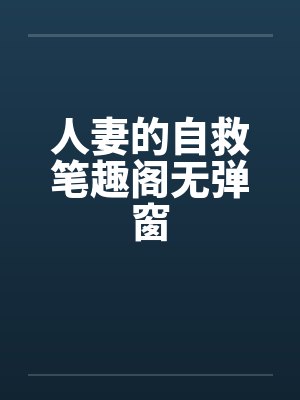 人妻的自救笔趣阁无弹窗封面