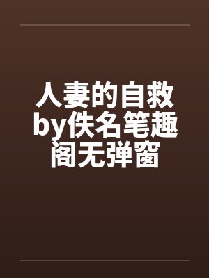 人妻的自救by佚名笔趣阁无弹窗封面